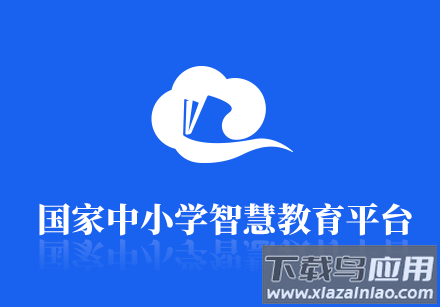 国家智慧教育公共服务平台app(智慧中小学)