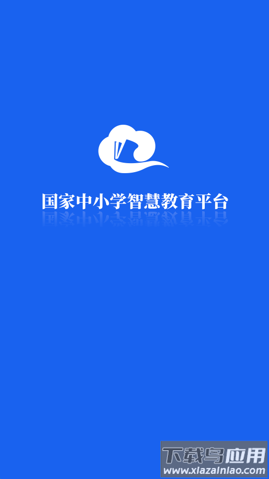 国家智慧教育公共服务平台app(智慧中小学)截图1