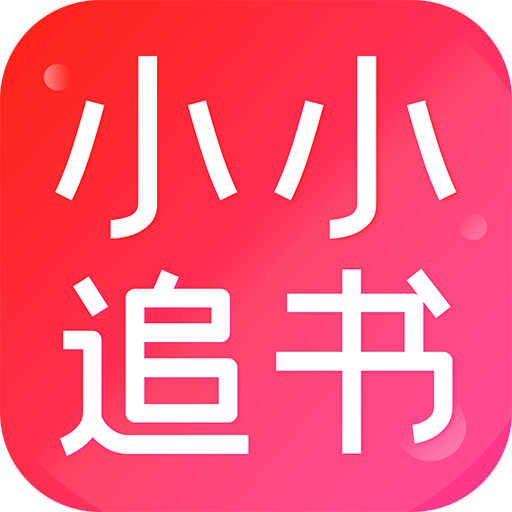 小小追书app下载1.2.3