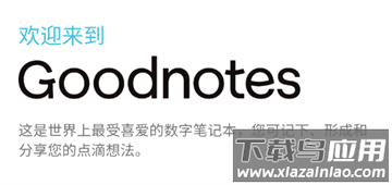 goodnotes官方版