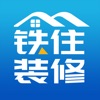 铁住装修app