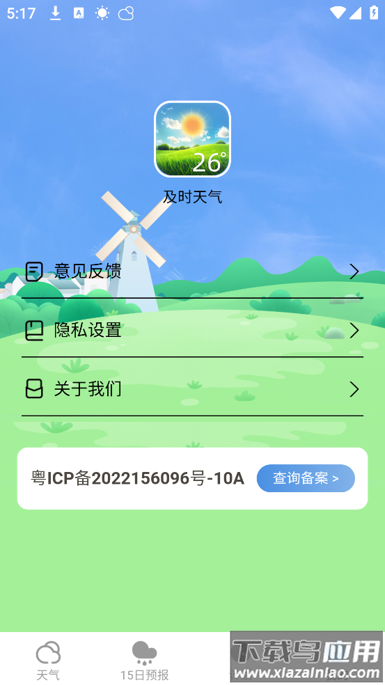 及时天气预报截图3