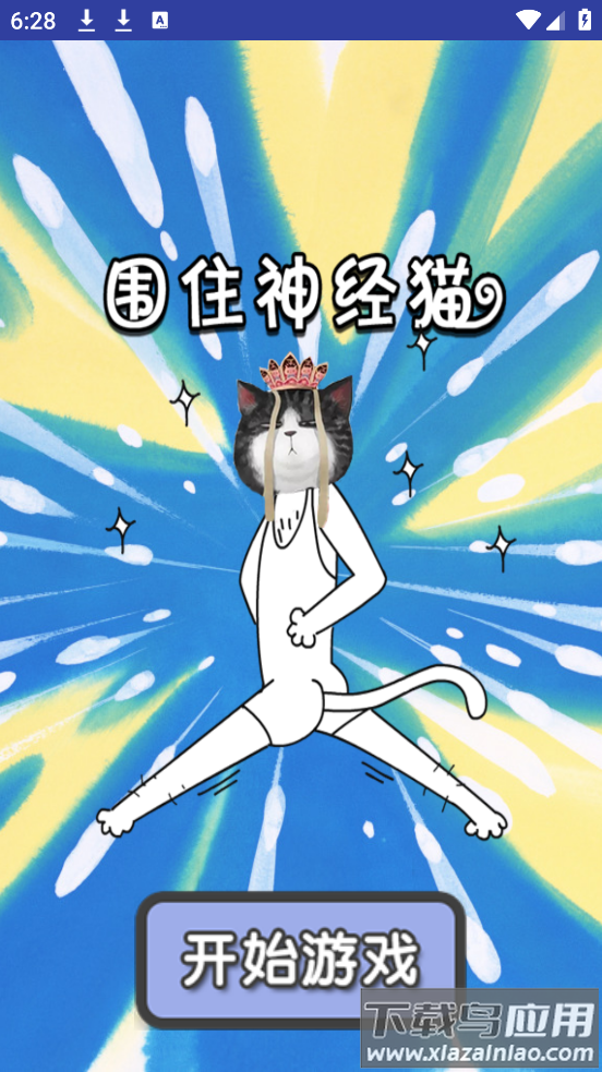 围住神经猫手机版截图4