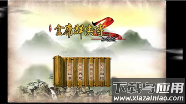 金庸群侠传2加强版截图1