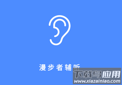 漫步者辅听app官方下载
