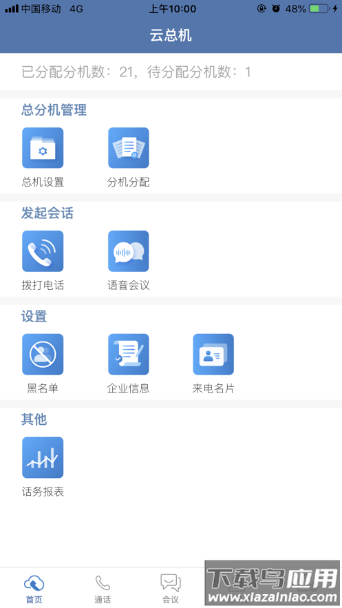 天翼云总机app下载截图1