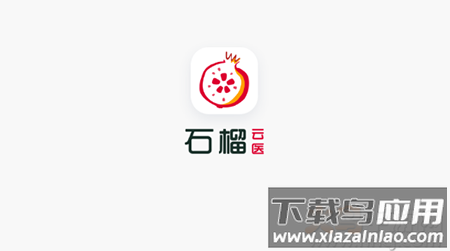 石榴云医患者版本app