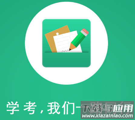 辽宁学考app