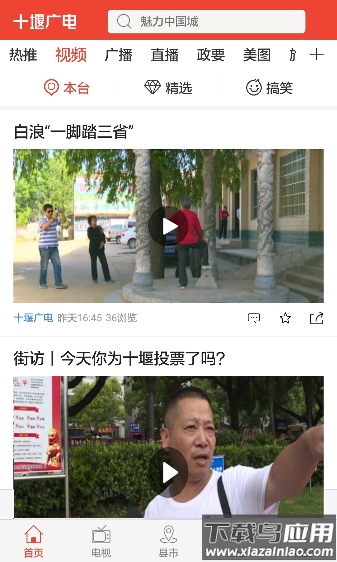 十堰广电新闻客户端下载安装截图1