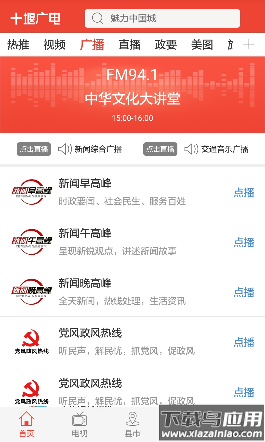十堰广电新闻客户端下载安装截图2