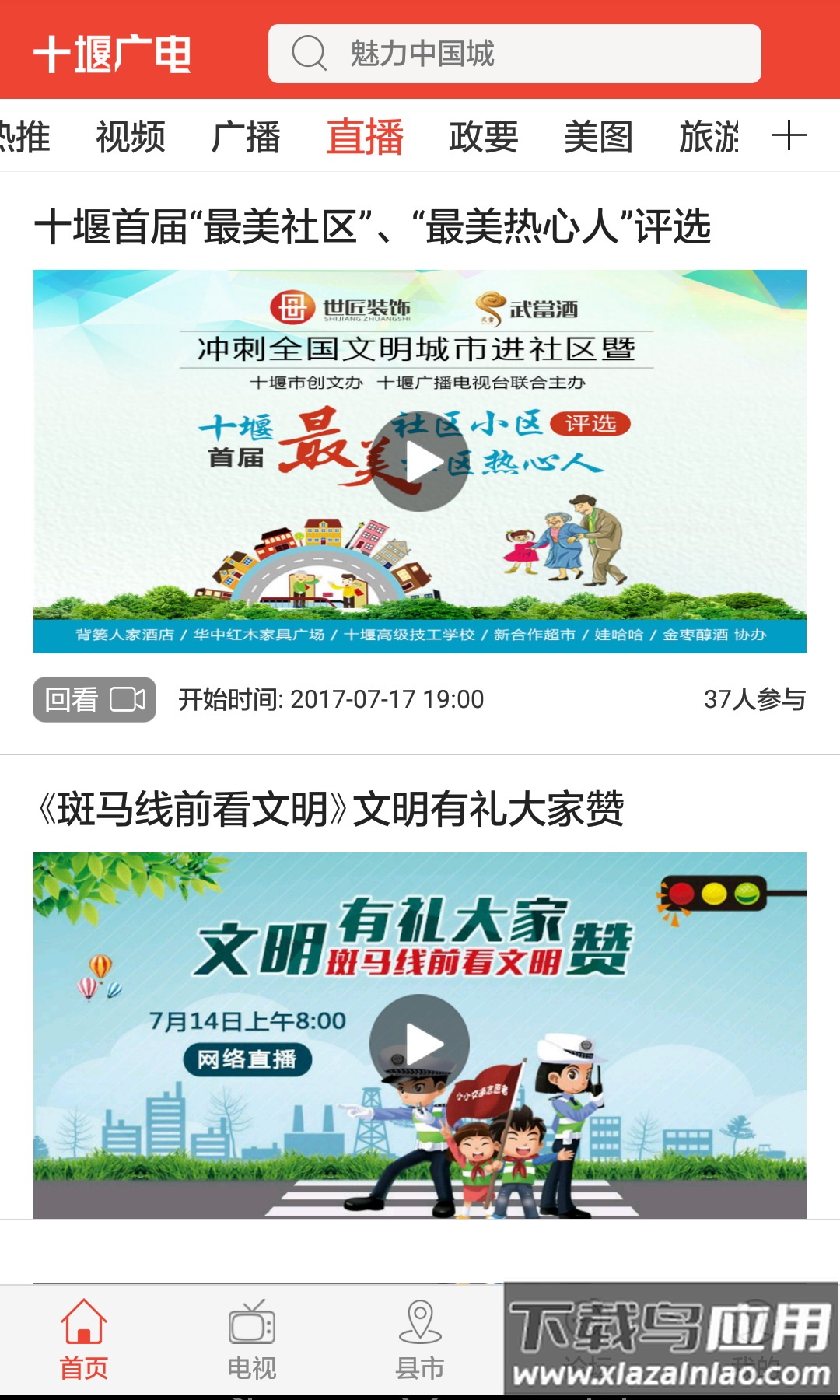 十堰广电新闻客户端下载安装截图3