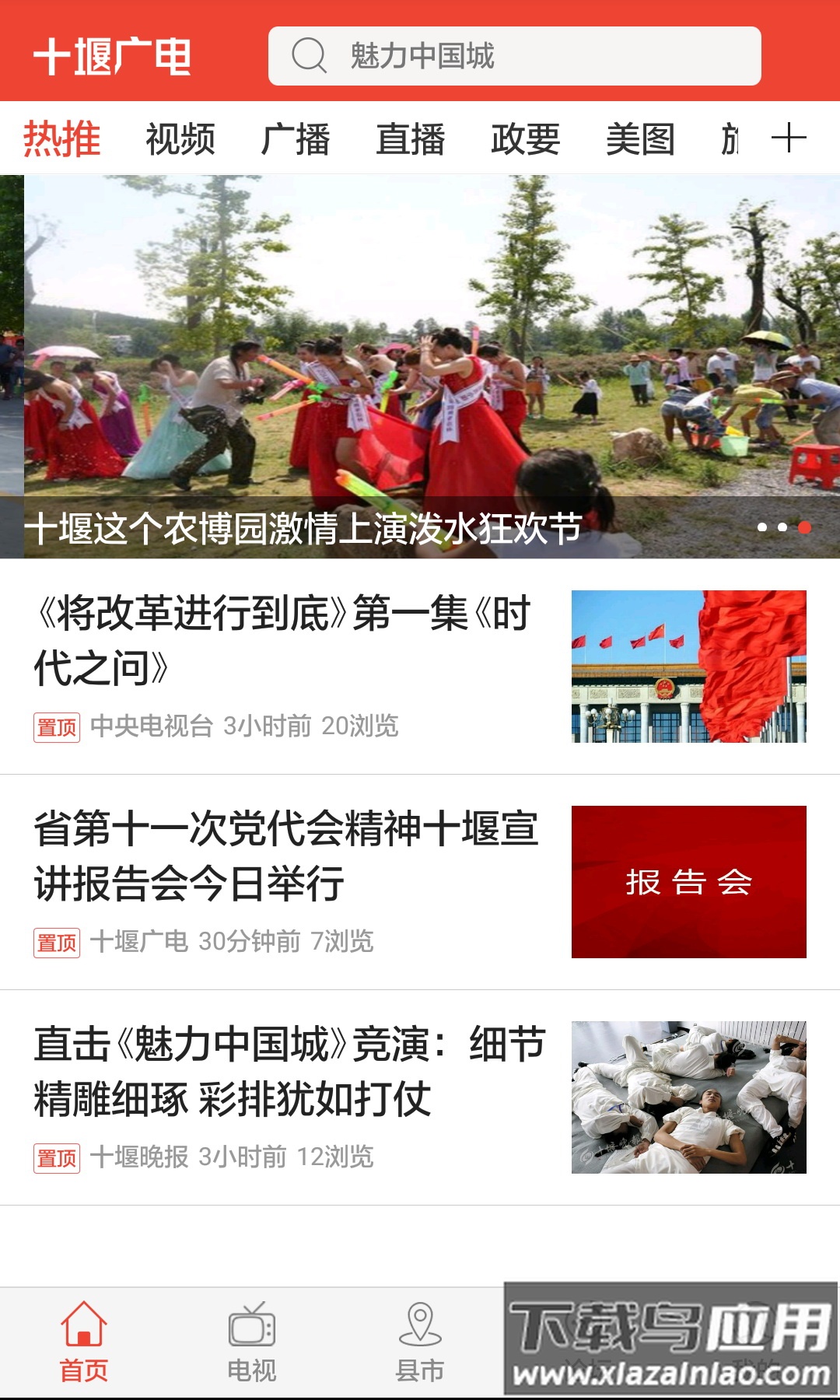 十堰广电新闻客户端下载安装截图4