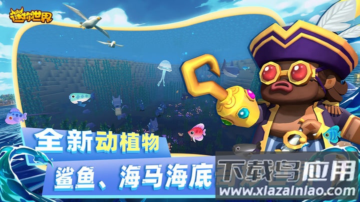 海洋版迷你世界下载安装最新版2023截图3