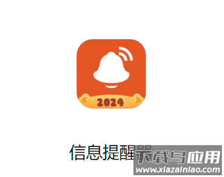 信息提醒器app