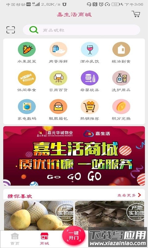 嘉生活客户端截图3