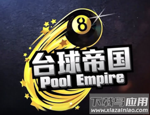 台球帝国官方下载