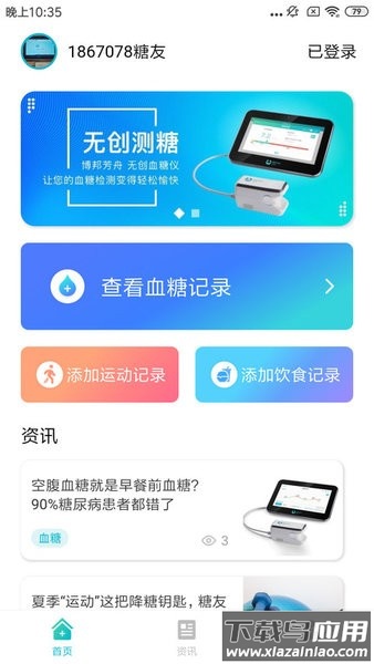 博邦芳舟无创血糖仪软件截图1
