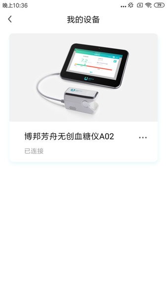 博邦芳舟无创血糖仪软件截图4