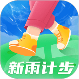 新雨计步手机版