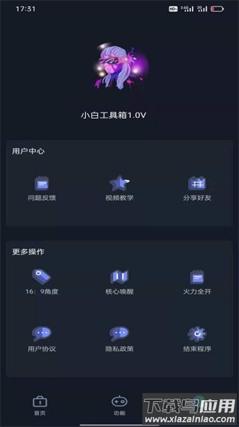 小白工具箱软件截图3