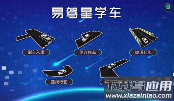 易驾星学车手机版
