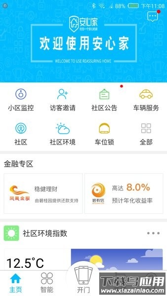 碧桂园安心家截图3