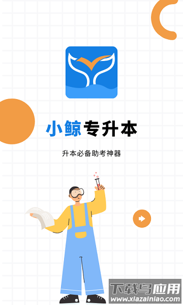 小鲸专升本截图4