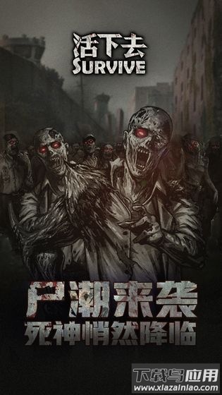 活下去官方正版下载截图4