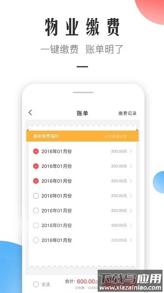 微住业主版软件截图3