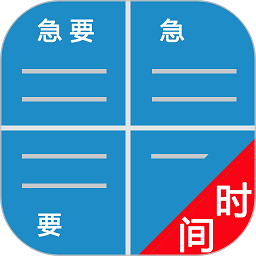 待办四象限软件