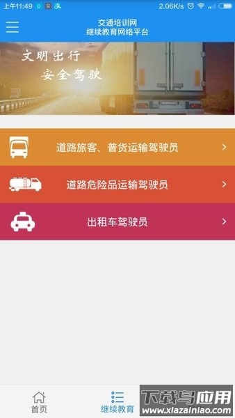 安徽交通培训截图1