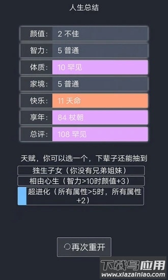 人生重开模拟器2.0最新版截图2