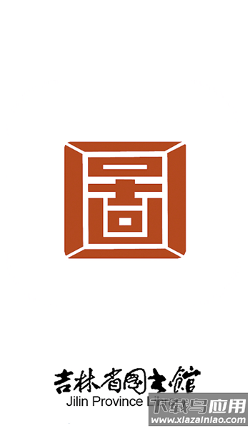 长春吉林省图书馆截图2