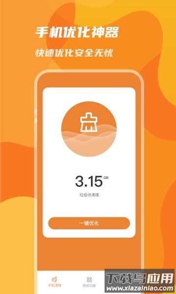 手机优化神器软件截图3