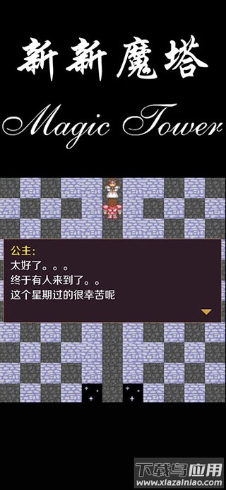 新新魔塔下载安卓版截图1
