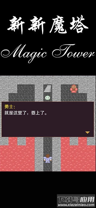 新新魔塔下载安卓版截图4