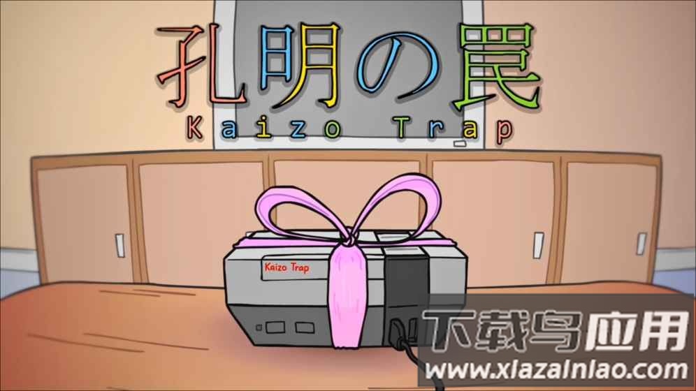 孔明的陷阱(Kaizo Trap)截图1