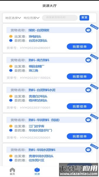 船来运船东端app截图2