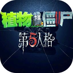 植物大战僵尸第五人格版下载(植物大战僵尸第5人格)