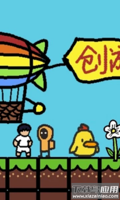 创游编辑器安卓游戏截图1