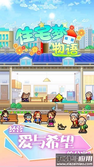 住宅梦物语下载官方(幸福公寓物语)截图1