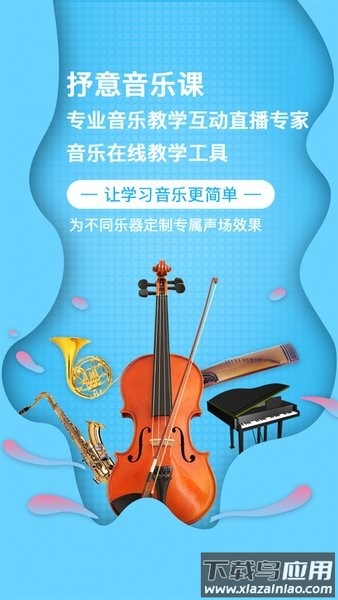 抒意音乐课官方app截图2