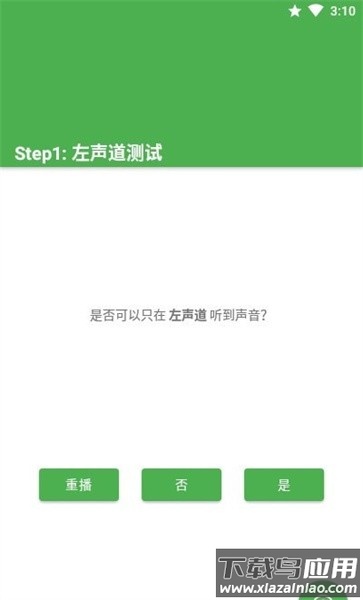 手机左右声道测试app截图1
