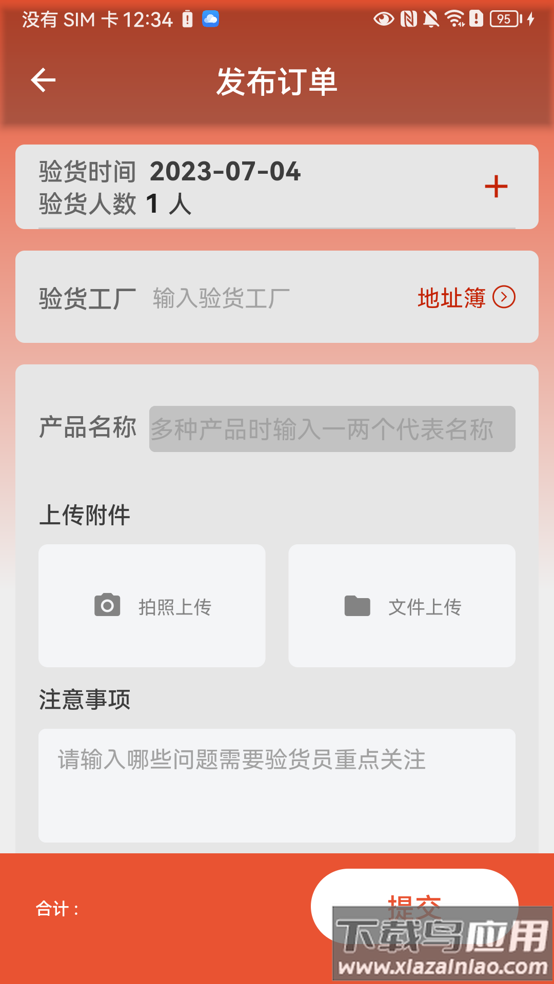 验货在线app下载截图2
