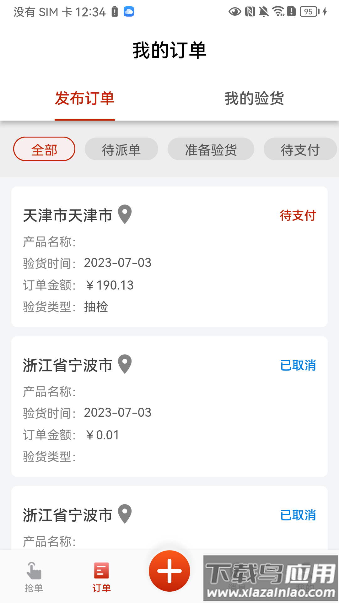 验货在线app下载截图3