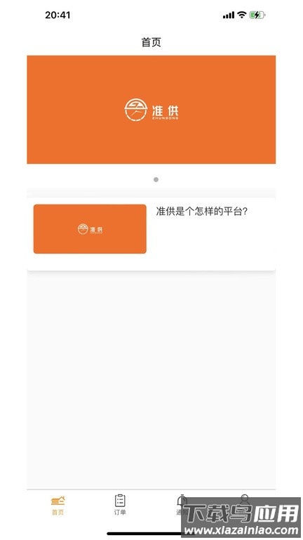 临时供app(准供)截图4