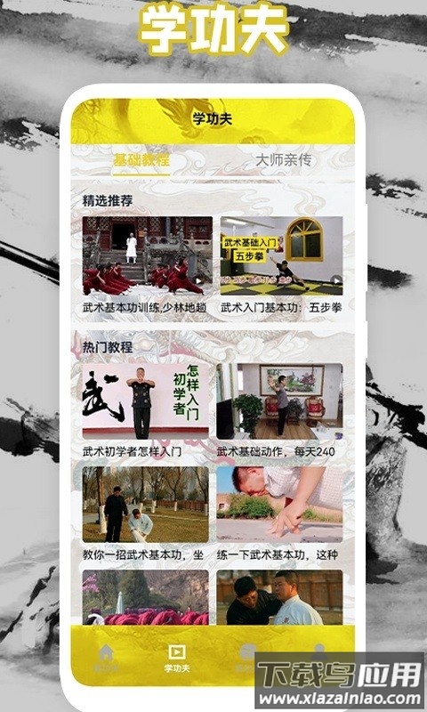 功夫大师下载