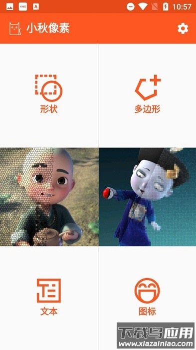 小秋像素app截图2