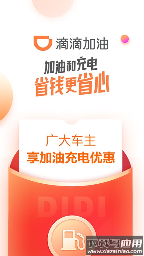 滴滴加油app最新版本截图1