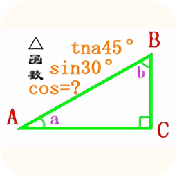 直角三角形计算器app
